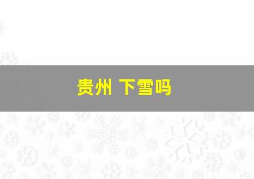 贵州 下雪吗